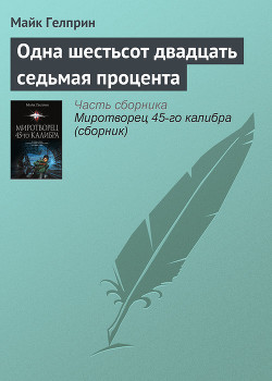 Читать онлайн книгу Одна шестьсот двадцать седьмая процента автор Гелприн Майк Книга Одна шестьсот двадцать седьмая процента