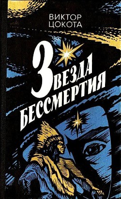 Читать онлайн книгу Звезда бессмертия автор Цокота Виктор Федорович Книга Звезда бессмертия