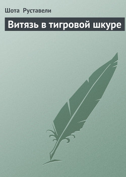 Книга Витязь в тигровой шкуре (иллюстрации Кобуладзе Серго)