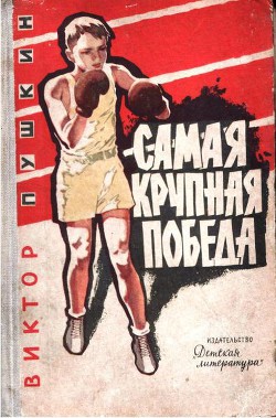 Читать онлайн книгу Самая крупная победа автор Пушкин Виктор Васильевич Книга Самая крупная победа