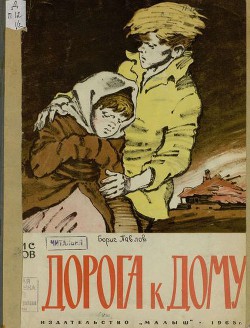 Читать онлайн книгу Дорога к дому автор Павлов Борис Николаевич Книга Дорога к дому
