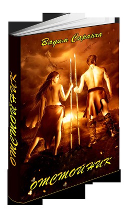 Читать онлайн книгу Отстойник (СИ) автор Саранча Вадим Павлович Книга Отстойник (СИ)