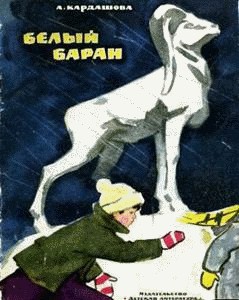 Книга Белый баран