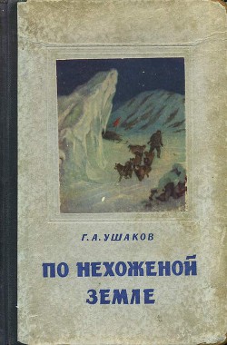 Читать онлайн книгу По нехоженной земле автор Ушаков Георгий Алексеевич Книга По нехоженной земле