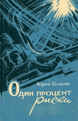 Читать онлайн книгу Один процент риска (сборник) автор Шпаков Юрий Книга Один процент риска (сборник)