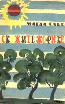 Читать онлайн книгу Скажите Жофике автор Сабо Магда Книга Скажите Жофике
