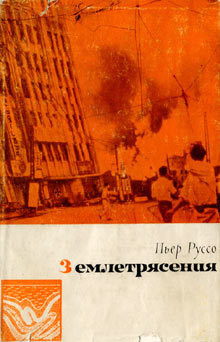 Читать онлайн книгу Землетрясения автор Руссо Пьер Книга Землетрясения