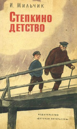 Книга Степкино детство