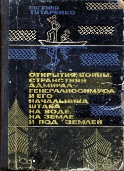 Читать онлайн книгу Открытия, войны, странствия адмирал-генералиссимуса и его начальника штаба на воде, на земле и под з автор Титаренко Евгений Максимович Книга Открытия, войны, странствия адмирал-генералиссимуса и его начальника штаба на воде, на земле и под з