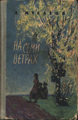 Читать онлайн книгу На семи ветрах автор Мусатов Алексей Иванович Книга На семи ветрах