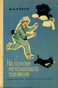 Читать онлайн книгу На поиски исчезнувшего племени автор Клячко Целестина Львовна Книга На поиски исчезнувшего племени