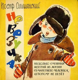 Книга Невезучка