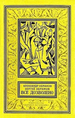 Читать онлайн книгу Все дозволено (с илл.) автор Абрамов Александр Иванович Книга Все дозволено (с илл.)
