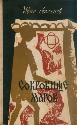 Читать онлайн книгу Сокровище магов автор Евлогиев Иван Книга Сокровище магов