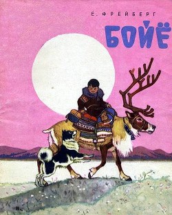 Читать онлайн книгу Бойё автор Фрейберг Евгений Николаевич Книга Бойё