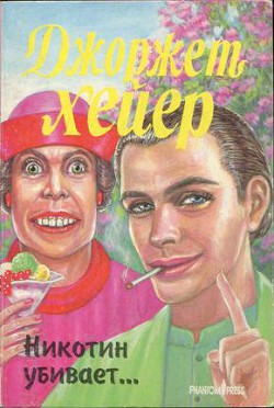 Читать онлайн книгу Никотин убивает… автор Хейер Джорджетт Книга Никотин убивает…