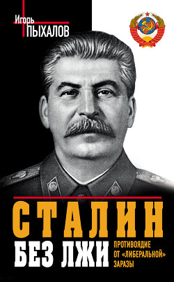 Читать онлайн книгу Сталин без лжи. Противоядие от «либеральной» заразы автор Пыхалов Игорь Васильевич Книга Сталин без лжи. Противоядие от «либеральной» заразы