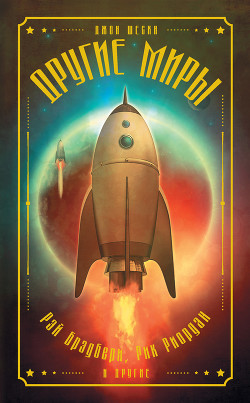 Читать онлайн книгу Другие миры (сборник) автор Тан Шон Книга Другие миры (сборник)