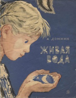 Книга Живая вода