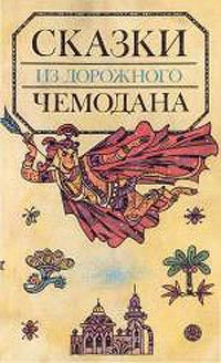 Читать онлайн книгу Сказки из дорожного чемодана автор Сахарнов Святослав Владимирович Книга Сказки из дорожного чемодана