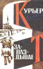 Книга  Курьер запаздывает