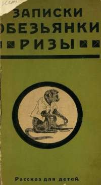 Книга Записки обезьянки Ризы
