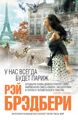 Читать онлайн книгу Мы с мисс Эпплтри автор Брэдбери Рэй Дуглас Книга Мы с мисс Эпплтри