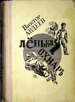 Читать онлайн книгу Ленька Охнарь (ред. 1969 года) автор Авдеев Виктор Федорович Книга Ленька Охнарь (ред. 1969 года)