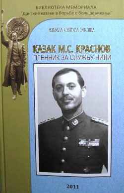 Читать онлайн книгу Казак М.С. Краснов пленник за службу Чили автор Энсина Жизела Сильва Книга Казак М.С. Краснов пленник за службу Чили