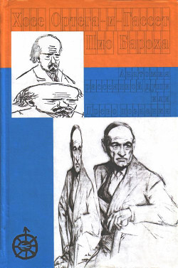Читать онлайн книгу Анатомия рассеянной души. Древо познания автор Ортега-и-Гассет Хосе Книга Анатомия рассеянной души. Древо познания