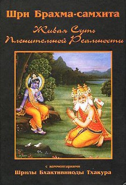 Читать онлайн книгу Шри Брахма-самхита (Живая Суть Пленительной Реальности) автор Тхакур Шрила Саччидананда Бхактивинода Книга Шри Брахма-самхита (Живая Суть Пленительной Реальности)