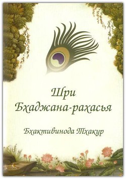 Читать онлайн книгу Шри Бхаджана-рахасйа автор Тхакур Шрила Саччидананда Бхактивинода Книга Шри Бхаджана-рахасйа
