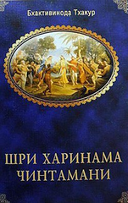Читать онлайн книгу Шри Харинама Чинтамани автор Тхакур Шрила Саччидананда Бхактивинода Книга Шри Харинама Чинтамани