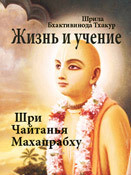 Читать онлайн книгу Шри чаитаниа махапрабху жизнь и учение автор Тхакур Шрила Саччидананда Бхактивинода Книга Шри чаитаниа махапрабху жизнь и учение