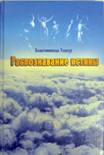 Читать онлайн книгу Распознание истины автор Тхакур Шрила Саччидананда Бхактивинода Книга Распознание истины