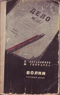 Читать онлайн книгу Волки автор Гончаров Юрий Даниилович Книга Волки