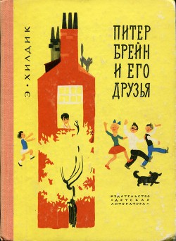 Читать онлайн книгу Питер Брейн и его друзья автор Хилдик Эдмунд Уоллес Книга Питер Брейн и его друзья