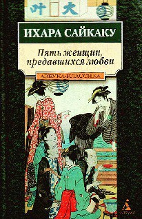 Читать онлайн книгу Пять женщин, предавшихся любви автор Сайкаку Ихара Книга Пять женщин, предавшихся любви