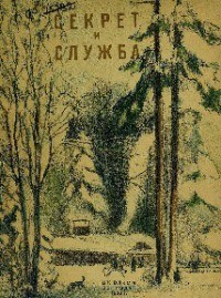 Читать онлайн книгу Секрет и Служба автор Герман Юрий Павлович Книга Секрет и Служба