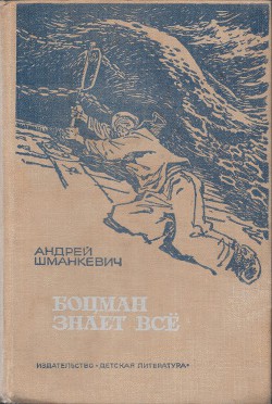 Книга Боцман знает всё