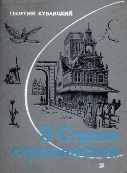 Читать онлайн книгу В Стране странностей автор Кублицкий Георгий Иванович Книга В Стране странностей