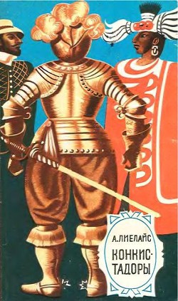 Читать онлайн книгу Конкистадоры автор Беркович Вера Книга Конкистадоры