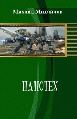 Читать онлайн книгу Нанотех (СИ) автор Михайлов Михаил Михайлович Книга Нанотех (СИ)