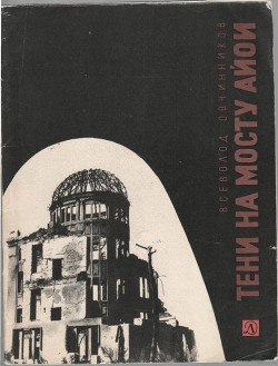 Читать онлайн книгу Тени на мосту Айои автор Овчинников Всеволод Владимирович Книга Тени на мосту Айои