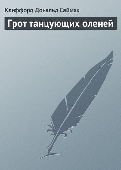 Читать онлайн книгу Грот танцующих оленей автор Саймак Клиффорд Дональд Книга Грот танцующих оленей