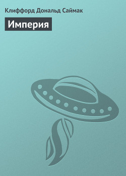 Читать онлайн книгу Империя автор Саймак Клиффорд Дональд Книга Империя