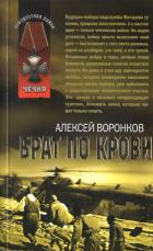 Читать онлайн книгу Брат по крови автор Воронков Алексей Книга Брат по крови