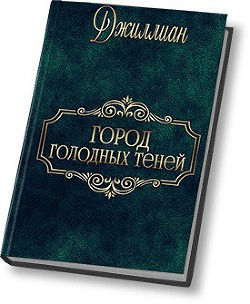 Читать онлайн книгу Город голодных теней (СИ) автор Книга Город голодных теней (СИ)
