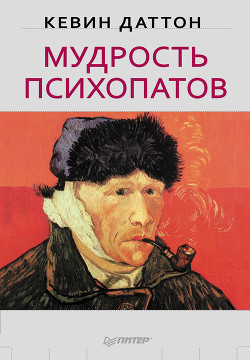 Читать онлайн книгу Мудрость психопатов автор Даттон Кевин Книга Мудрость психопатов