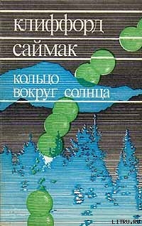 Читать онлайн книгу Кольцо вокруг Солнца автор Саймак Клиффорд Дональд Книга Кольцо вокруг Солнца
